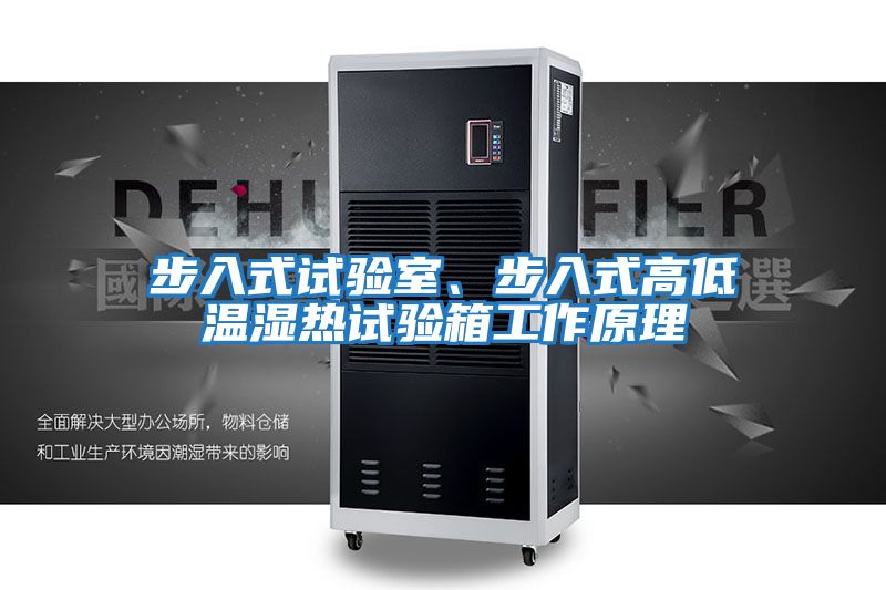 步入式試驗室、步入式高低溫濕熱試驗箱工作原理