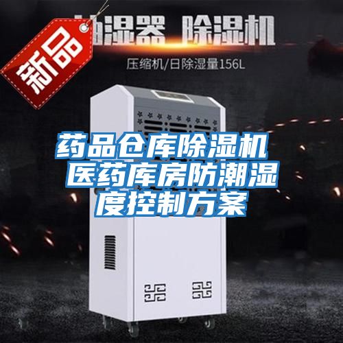 藥品倉庫除濕機 醫藥庫房防潮濕度控制方案