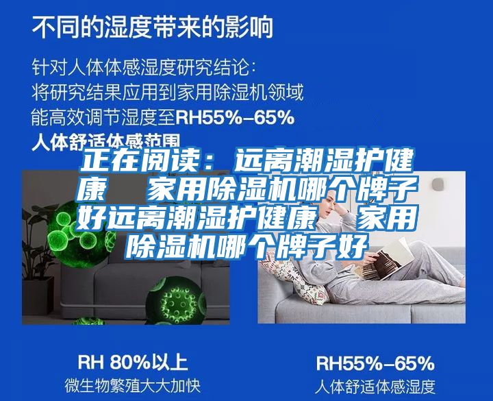 正在閱讀：遠(yuǎn)離潮濕護(hù)健康  家用除濕機哪個牌子好遠(yuǎn)離潮濕護(hù)健康  家用除濕機哪個牌子好