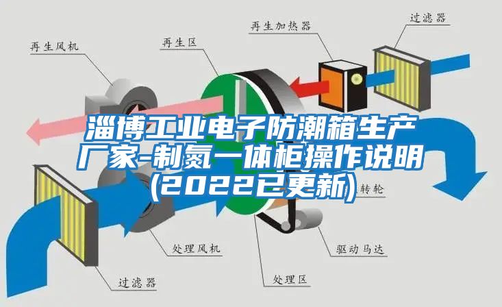 淄博工業電子防潮箱生產廠家-制氮一體柜操作說明(2022已更新)