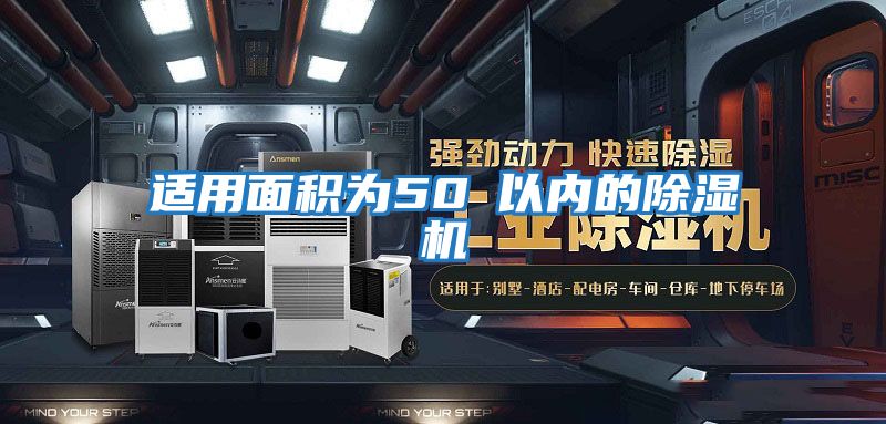 適用面積為50㎡以內的除濕機