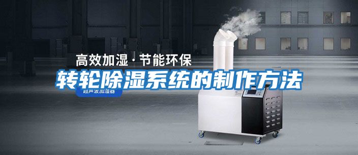 轉輪除濕系統的制作方法