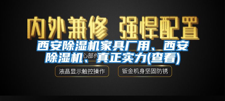 西安除濕機家具廠用、西安除濕機、真正實力(查看)