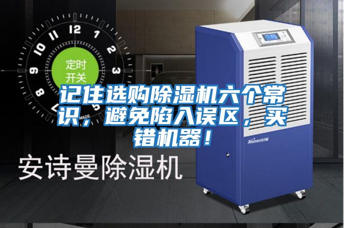 記住選購除濕機六個常識，避免陷入誤區，買錯機器！