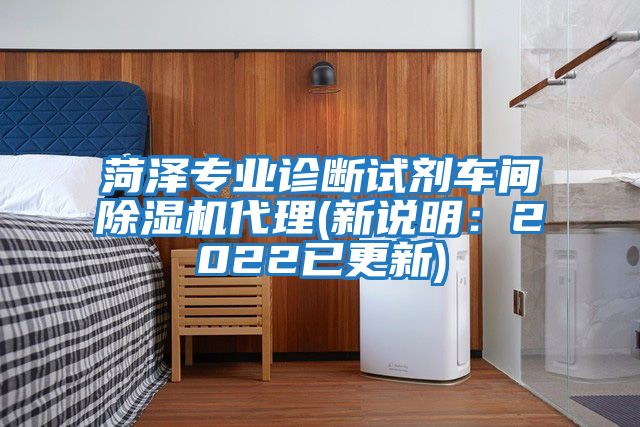 菏澤專業(yè)診斷試劑車間除濕機(jī)代理(新說明：2022已更新)