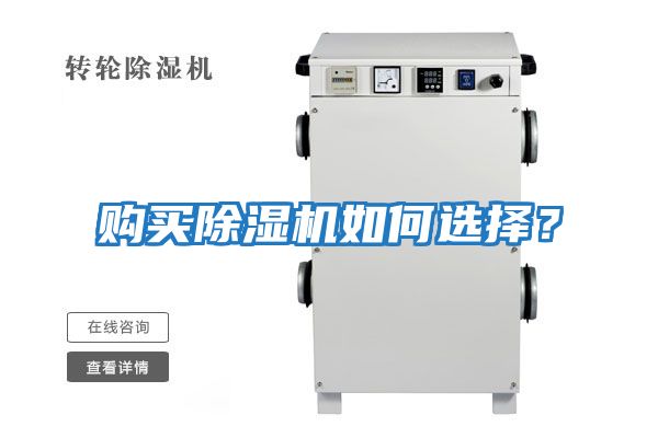 購買除濕機如何選擇?