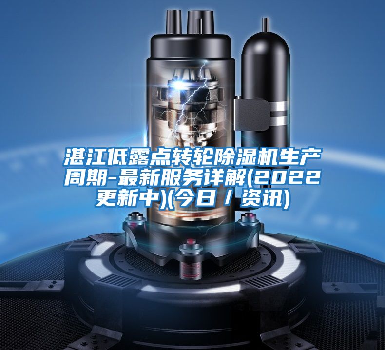 湛江低露點轉輪除濕機生產周期-最新服務詳解(2022更新中)(今日／資訊)