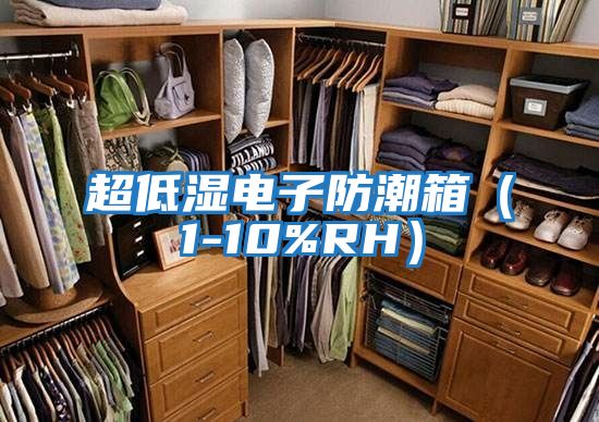 超低濕電子防潮箱(1-10%RH)