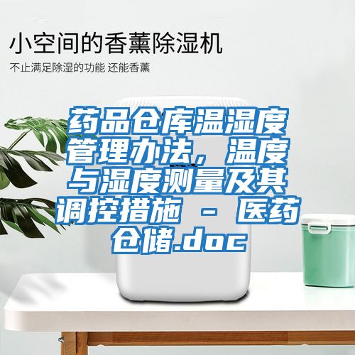 藥品倉庫溫濕度管理辦法，溫度與濕度測量及其調(diào)控措施 - 醫(yī)藥倉儲(chǔ).doc