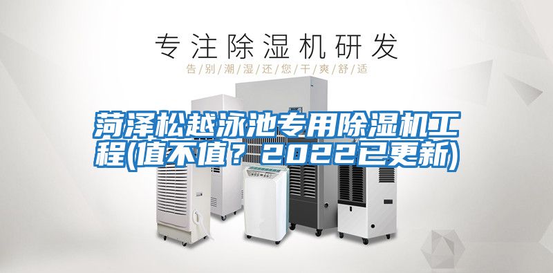 菏澤松越泳池專用除濕機工程(值不值？2022已更新)