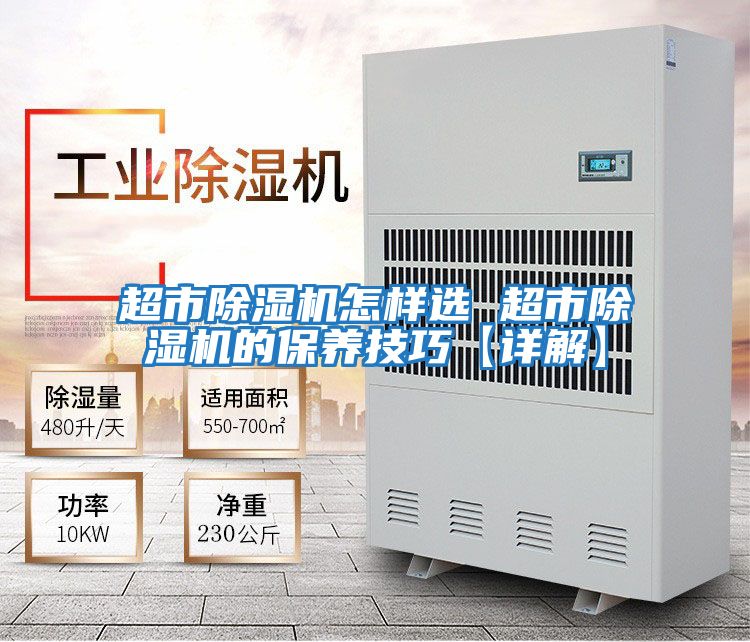 超市除濕機怎樣選 超市除濕機的保養技巧【詳解】