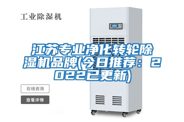 江蘇專業(yè)凈化轉(zhuǎn)輪除濕機(jī)品牌(今日推薦:2022已更新)
