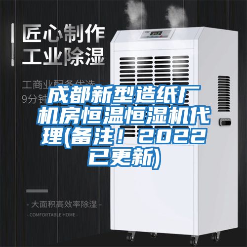 成都新型造紙廠機房恒溫恒濕機代理(備注！2022已更新)