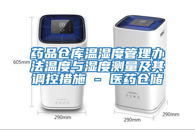 藥品倉庫溫濕度管理辦法溫度與濕度測量及其調(diào)控措施 - 醫(yī)藥倉儲(chǔ)