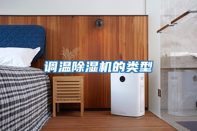 調溫除濕機的類型