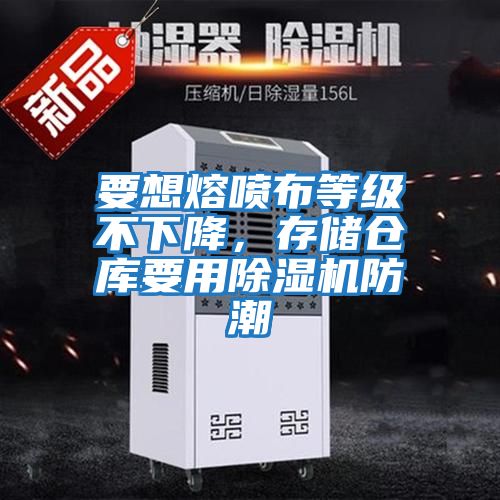 要想熔噴布等級不下降，存儲倉庫要用除濕機防潮