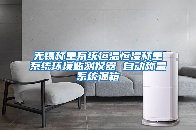 無(wú)錫稱(chēng)重系統(tǒng)恒溫恒濕稱(chēng)重系統(tǒng)環(huán)境監(jiān)測(cè)儀器 自動(dòng)稱(chēng)量系統(tǒng)溫箱