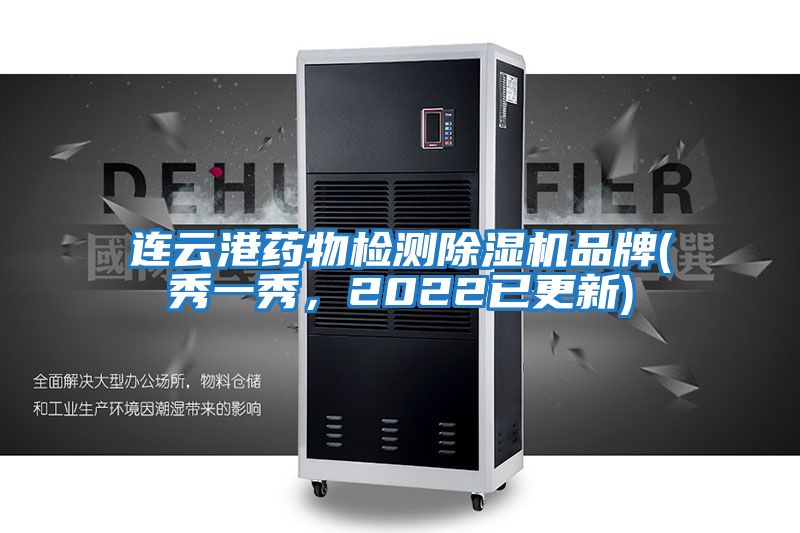 連云港藥物檢測除濕機品牌(秀一秀,2022已更新)