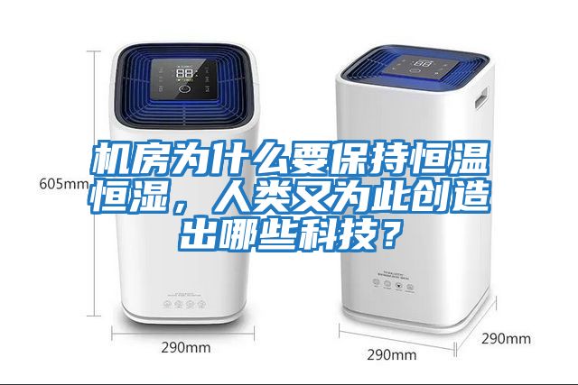 機房為什么要保持恒溫恒濕,人類又為此創(chuàng)造出哪些科技?