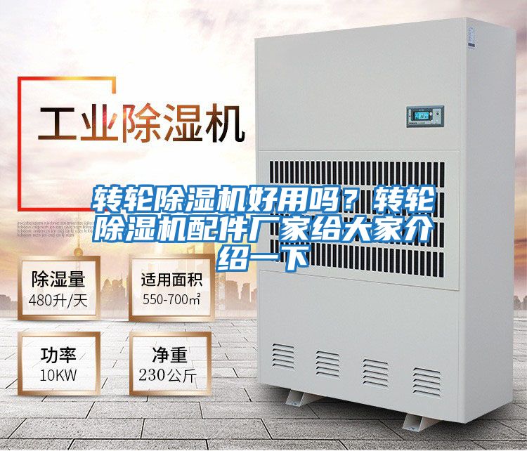 轉輪除濕機好用嗎？轉輪除濕機配件廠家給大家介紹一下