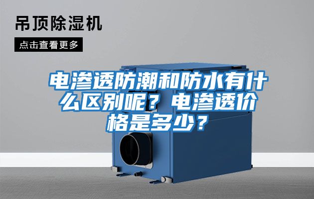 電滲透防潮和防水有什么區別呢？電滲透價格是多少？