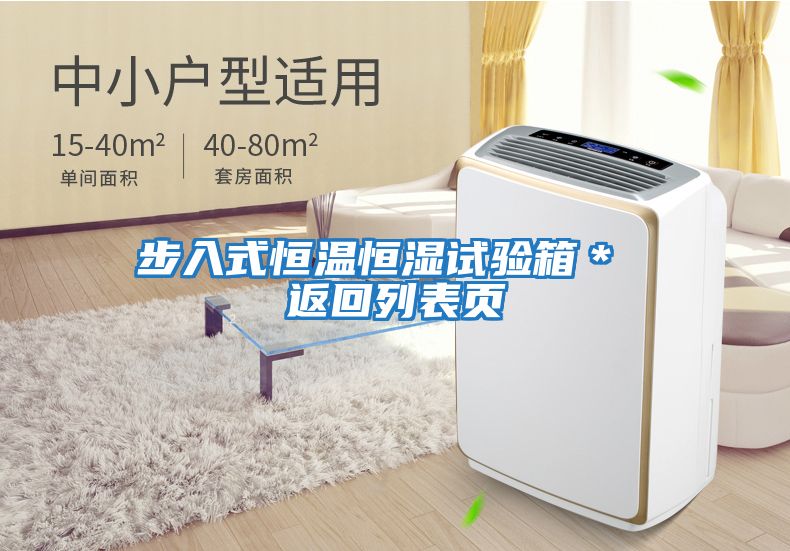 步入式恒溫恒濕試驗箱* 返回列表頁