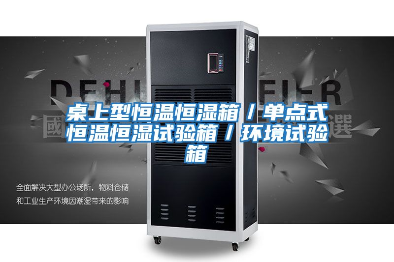 桌上型恒溫恒濕箱／單點式恒溫恒濕試驗箱／環境試驗箱
