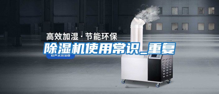 除濕機(jī)使用常識_重復(fù)