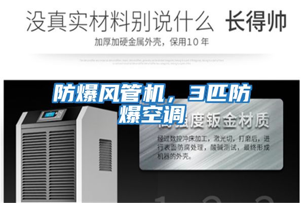 防爆風管機，3匹防爆空調