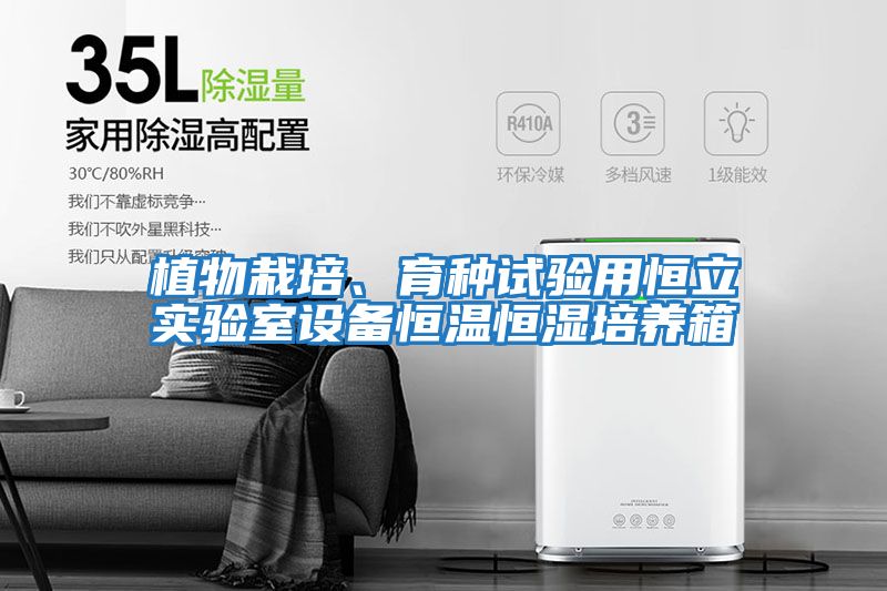 植物栽培、育種試驗用恒立實驗室設備恒溫恒濕培養箱