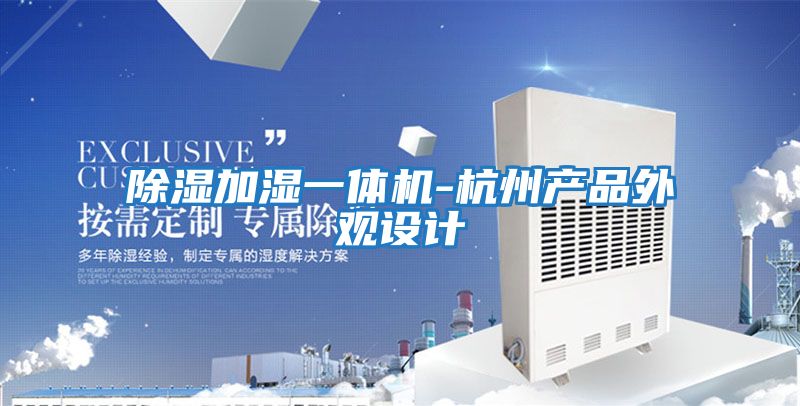 除濕加濕一體機-杭州產品外觀設計