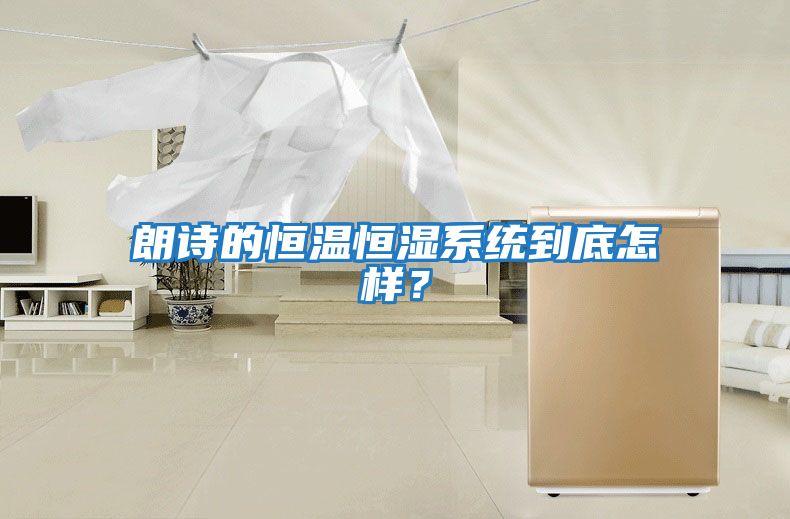 朗詩的恒溫恒濕系統到底怎樣？