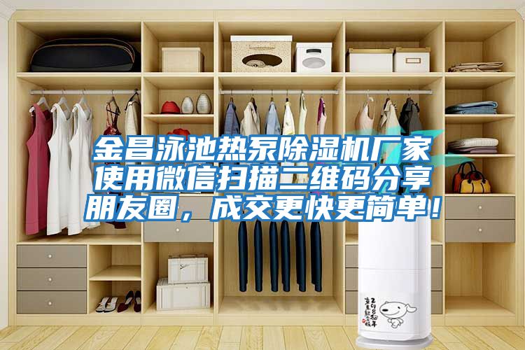 金昌泳池?zé)岜贸凉駲C(jī)廠家使用微信掃描二維碼分享朋友圈，成交更快更簡單！