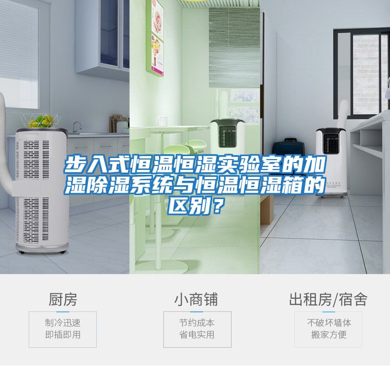 步入式恒溫恒濕實(shí)驗(yàn)室的加濕除濕系統(tǒng)與恒溫恒濕箱的區(qū)別？