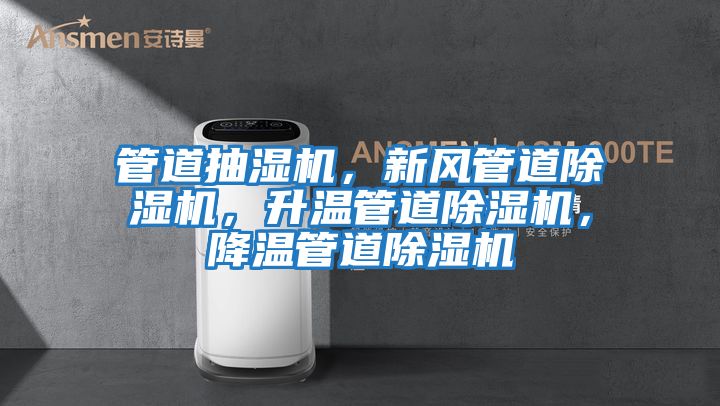管道抽濕機，新風管道除濕機，升溫管道除濕機，降溫管道除濕機
