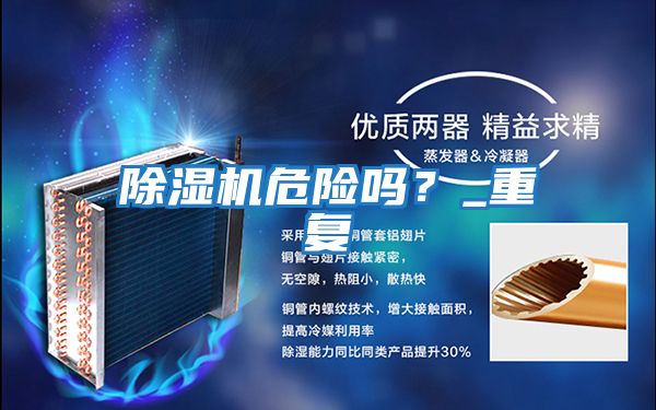 除濕機(jī)危險嗎？_重復(fù)