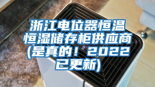 浙江電位器恒溫恒濕儲(chǔ)存柜供應(yīng)商(是真的!2022已更新)