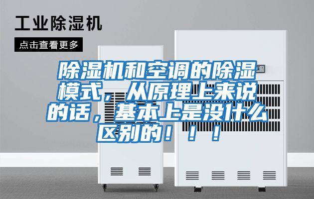 除濕機和空調的除濕模式，從原理上來說的話，基本上是沒什么區別的！！！