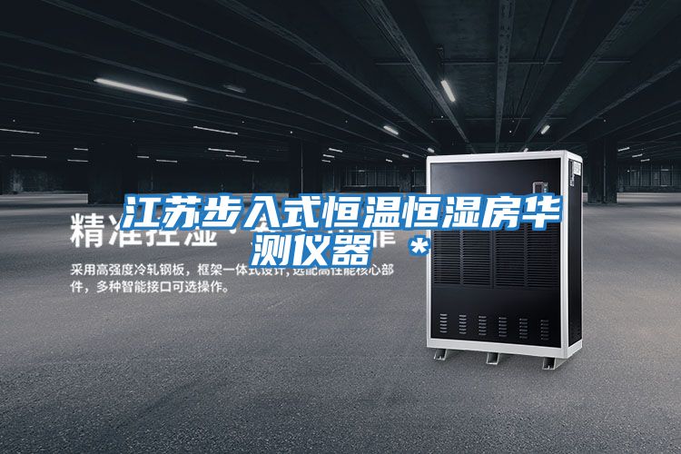 江蘇步入式恒溫恒濕房華測儀器 *