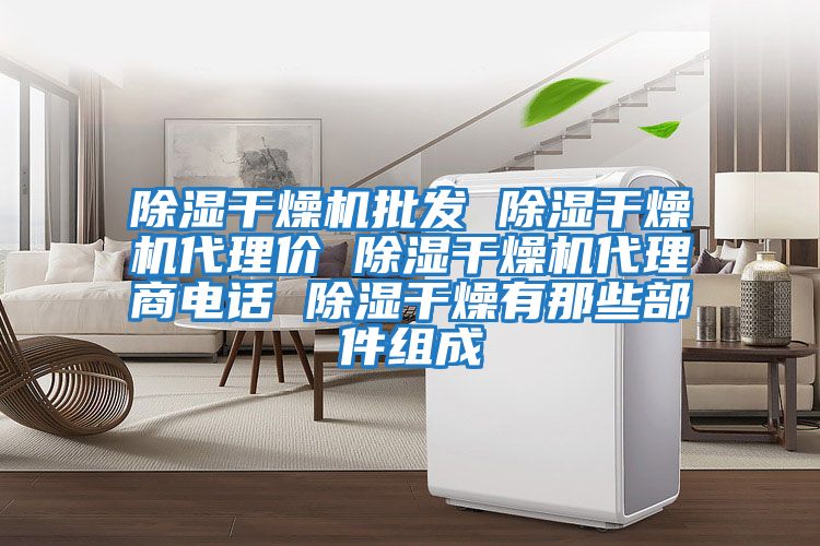 除濕干燥機(jī)批發(fā) 除濕干燥機(jī)代理價(jià) 除濕干燥機(jī)代理商電話(huà) 除濕干燥有那些部件組成