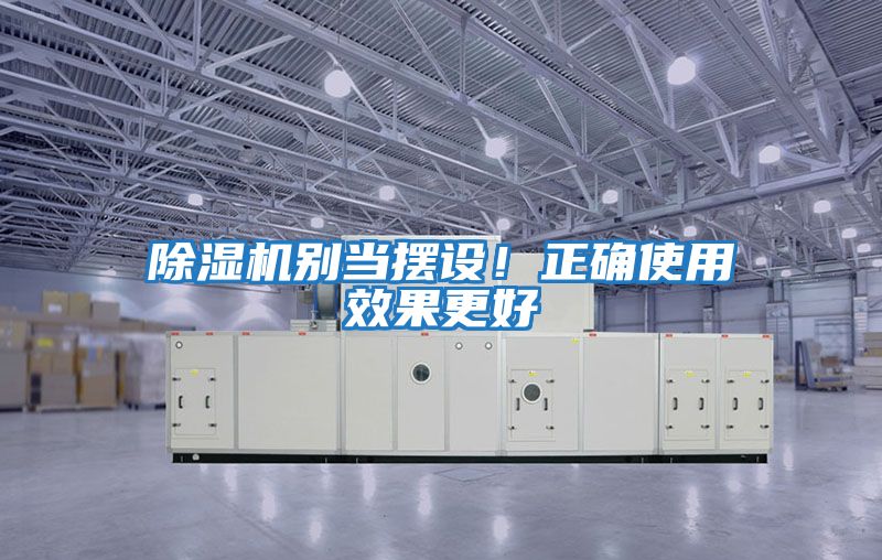 除濕機(jī)別當(dāng)擺設(shè)！正確使用效果更好