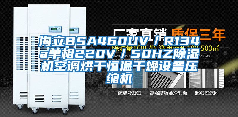 海立BSA460UV／R134a單相220V／50HZ除濕機空調(diào)烘干恒溫干燥設(shè)備壓縮機