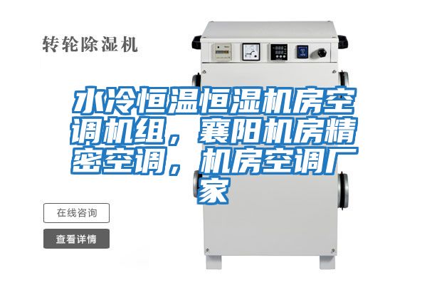 水冷恒溫恒濕機房空調機組，襄陽機房精密空調，機房空調廠家