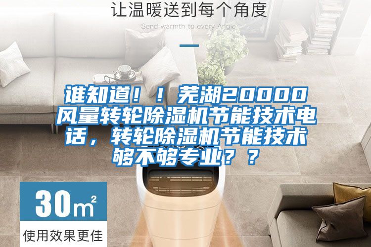 誰知道?。∈徍?0000風量轉輪除濕機節能技術電話，轉輪除濕機節能技術夠不夠專業？？
