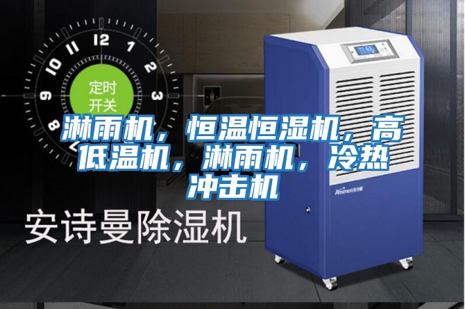 淋雨機，恒溫恒濕機，高低溫機，淋雨機，冷熱沖擊機