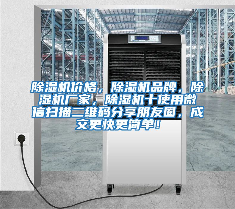 除濕機價格，除濕機品牌，除濕機廠家，除濕機十使用微信掃描二維碼分享朋友圈，成交更快更簡單！