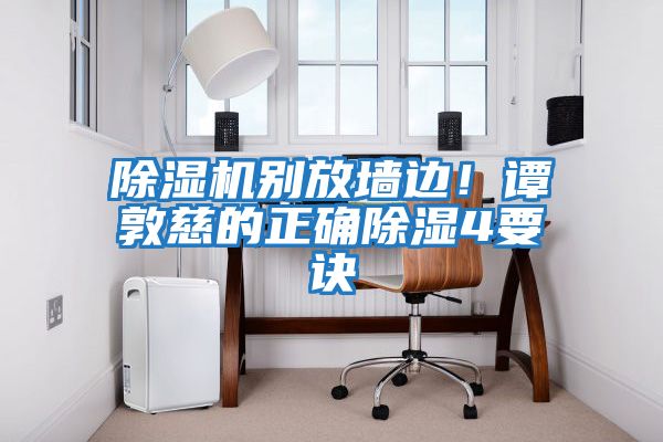 除濕機(jī)別放墻邊！譚敦慈的正確除濕4要訣