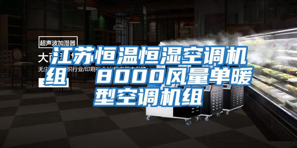 江蘇恒溫恒濕空調(diào)機組  8000風(fēng)量單暖型空調(diào)機組