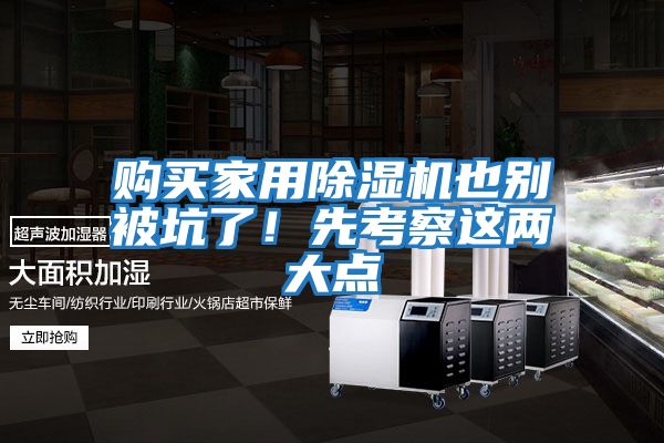 購(gòu)買家用除濕機(jī)也別被坑了!先考察這兩大點(diǎn)