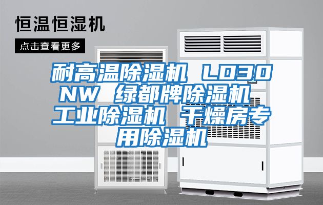 耐高溫除濕機 LD30NW 綠都牌除濕機 工業除濕機 干燥房專用除濕機